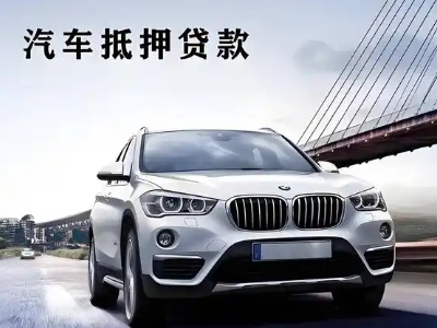 湖州车抵贷如何办理押车和不押车?
