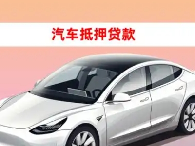 办理湖州车辆抵押贷款需要什么条件，优势以及结清手续?