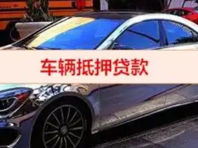 湖州汽车抵押借款的额度如何确定？