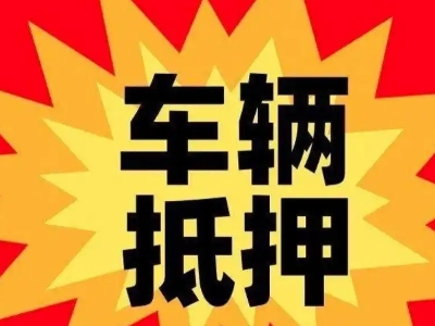 湖州车辆抵押贷款哪些品牌的车能抵押更多钱？